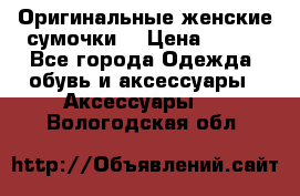 Оригинальные женские сумочки  › Цена ­ 250 - Все города Одежда, обувь и аксессуары » Аксессуары   . Вологодская обл.